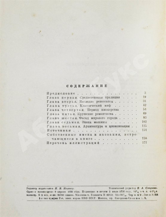 Антикварная книга Мумфорд, Л. От бревенчатого дома до небоскрёба. Очерк истории американской архитектуры