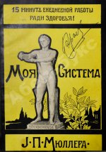 Мюллер, Й.П. Моя система. 15 минут ежедневной работы ради здоровья
