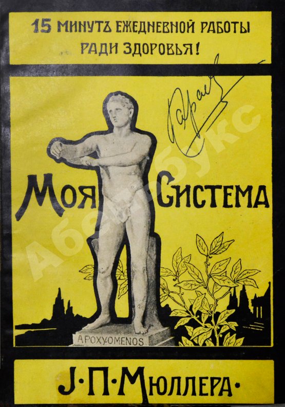 Антикварная книга Мюллер, Й.П. Моя система. 15 минут ежедневной работы ради здоровья