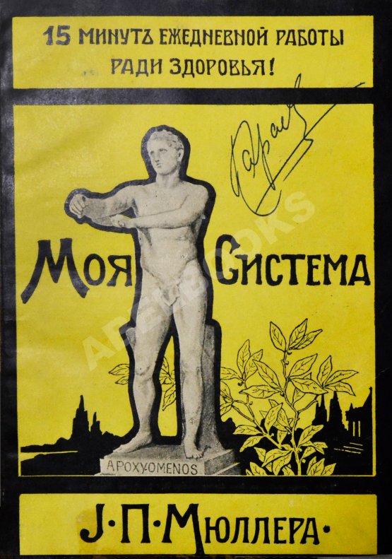 Антикварная книга Мюллер, Й.П. Моя система. 15 минут ежедневной работы ради здоровья
