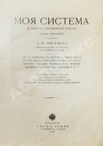 Мюллер, Й.П. Моя система. 15 минут ежедневной работы ради здоровья