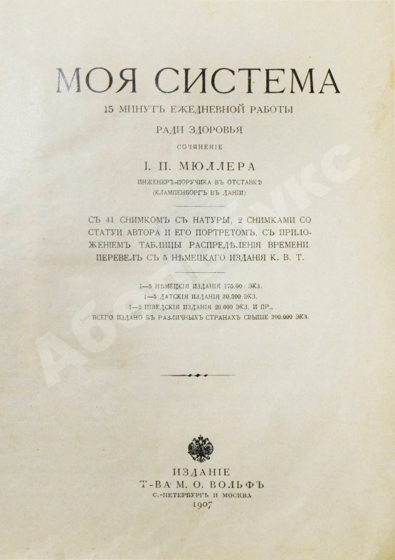 Антикварная книга Мюллер, Й.П. Моя система. 15 минут ежедневной работы ради здоровья