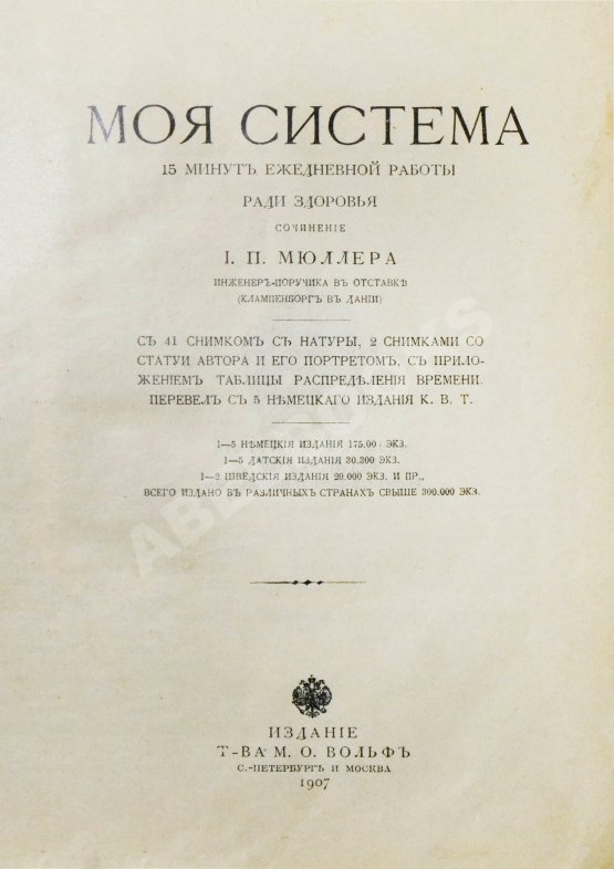 Антикварная книга Мюллер, Й.П. Моя система. 15 минут ежедневной работы ради здоровья