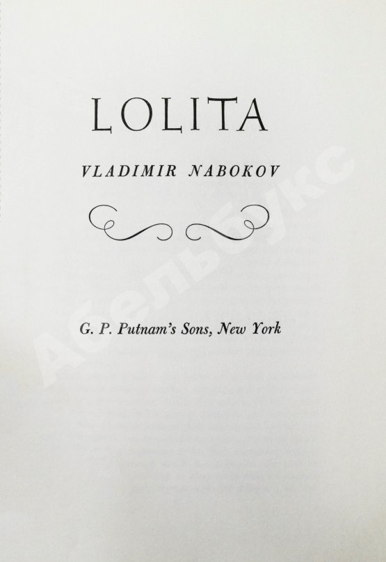 Первое/Прижизненное издание Nabokov, V. Lolita