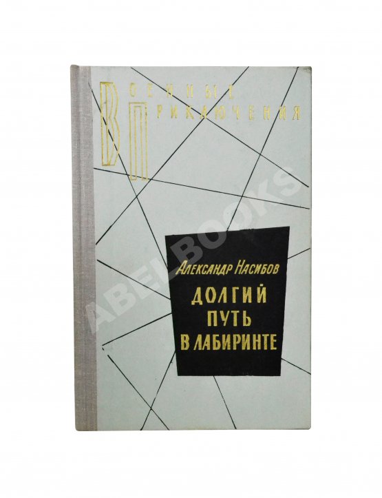 Первое/Прижизненное издание Насибов, А.А. Долгий путь в лабиринте. Первое издание
