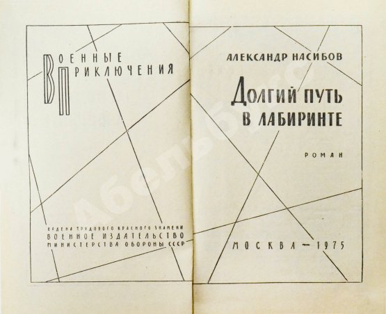 Первое/Прижизненное издание Насибов, А.А. Долгий путь в лабиринте. Первое издание