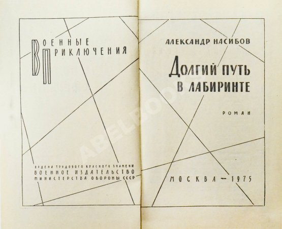 Первое/Прижизненное издание Насибов, А.А. Долгий путь в лабиринте. Первое издание
