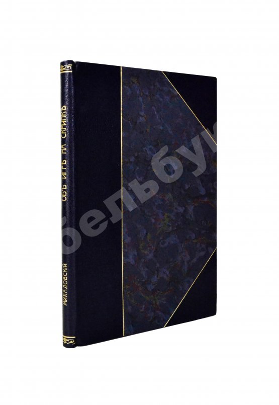 Антикварная книга Михаловский, Б.А. Об игре на скрипке