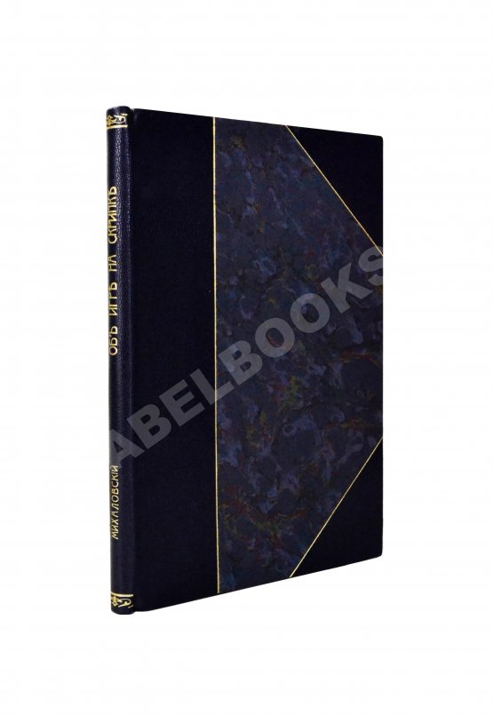 Антикварная книга Михаловский, Б.А. Об игре на скрипке