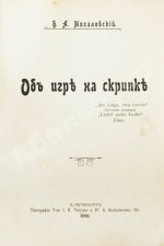 Михаловский, Б.А. Об игре на скрипке