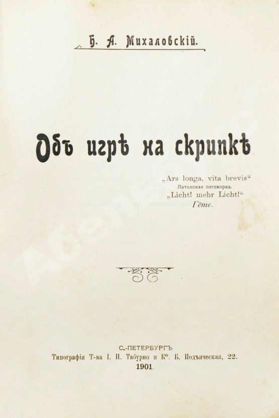 Антикварная книга Михаловский, Б.А. Об игре на скрипке