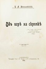 Михаловский, Б.А. Об игре на скрипке