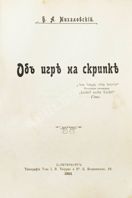 Антикварная книга Михаловский, Б.А. Об игре на скрипке