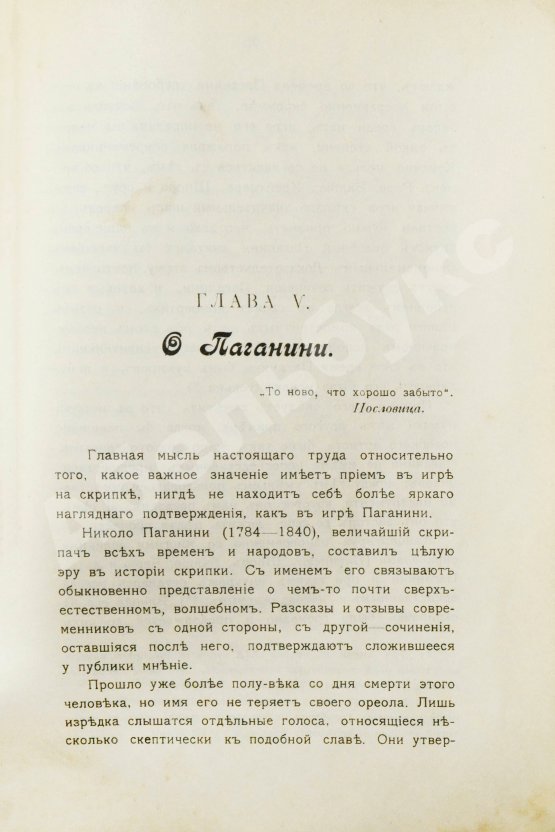 Антикварная книга Михаловский, Б.А. Об игре на скрипке