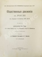 Общественные движения в России в первую половину XIX века