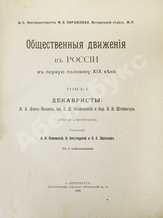 Антикварная книга Общественные движения в России в первую половину XIX века