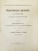 Общественные движения в России в первую половину XIX века