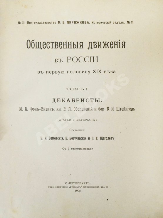 Антикварная книга Общественные движения в России в первую половину XIX века