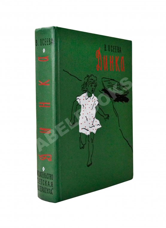 Антикварная книга Осеева, В.А. [автограф] Динка. Повесть