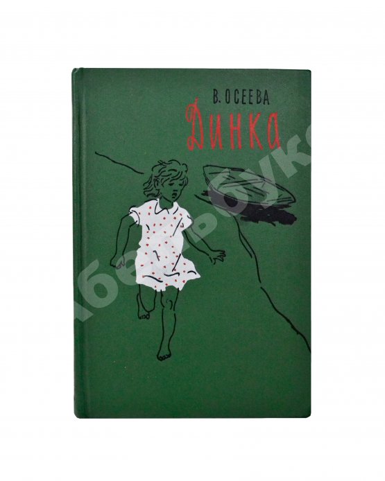 Антикварная книга Осеева, В.А. [автограф] Динка. Повесть