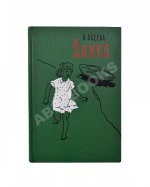 Осеева, В.А. [автограф] Динка. Повесть