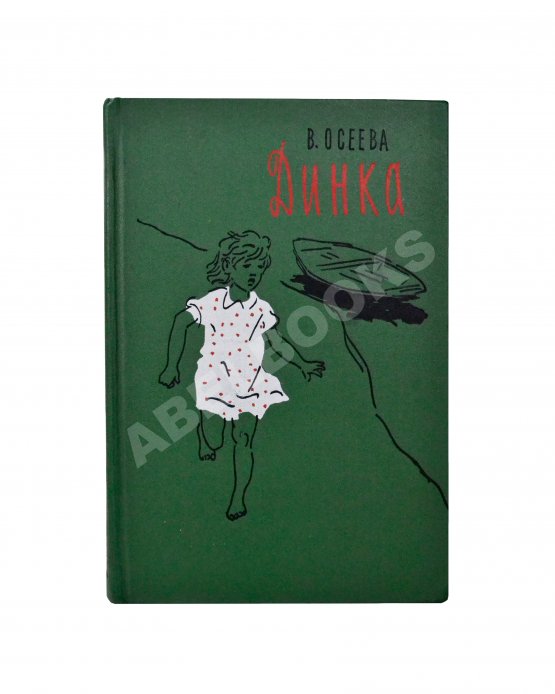 Антикварная книга Осеева, В.А. [автограф] Динка. Повесть