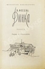 Осеева, В.А. [автограф] Динка. Повесть