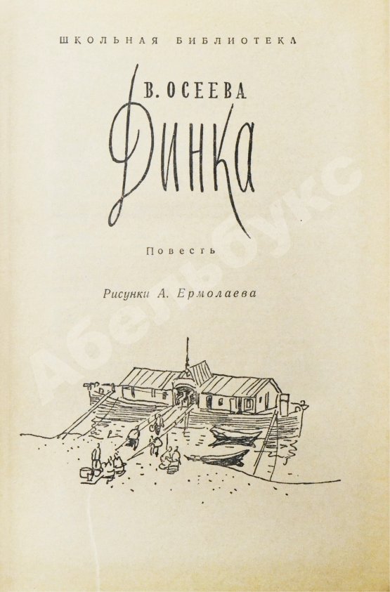 Антикварная книга Осеева, В.А. [автограф] Динка. Повесть