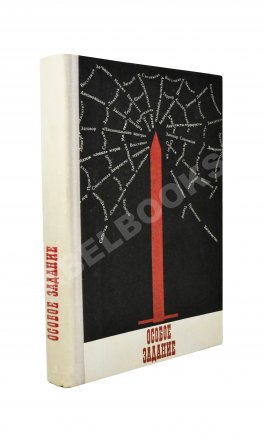 Особое задание