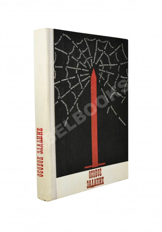 Антикварная книга Особое задание