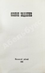 Особое задание