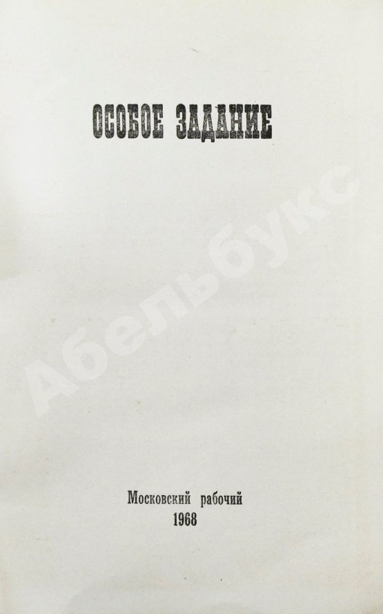 Антикварная книга Особое задание