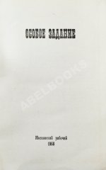 Особое задание