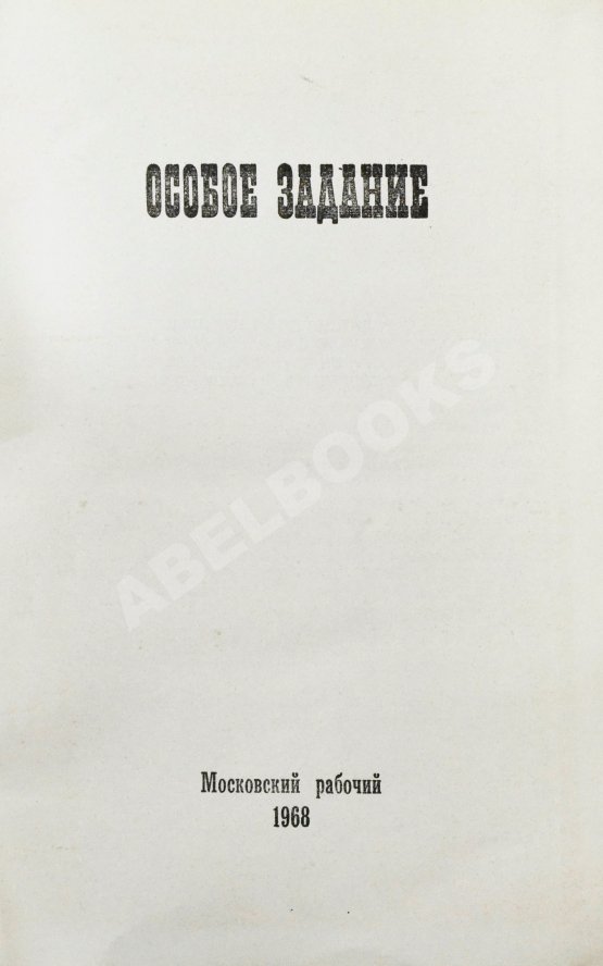 Антикварная книга Особое задание