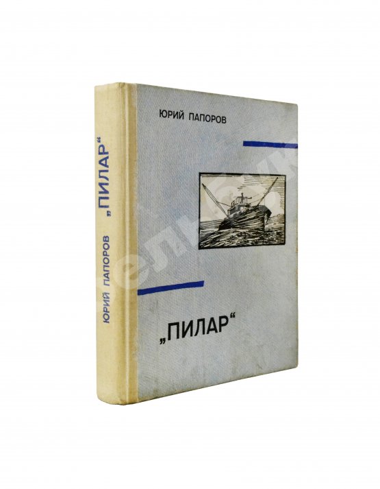 Антикварная книга Папоров, Ю.Н. [автограф Поладу Бюльбюль оглы] «Пилар». Повесть из жизни Эрнеста Хемингуэя