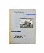 Папоров, Ю.Н. [автограф Поладу Бюльбюль оглы] «Пилар». Повесть из жизни Эрнеста Хемингуэя