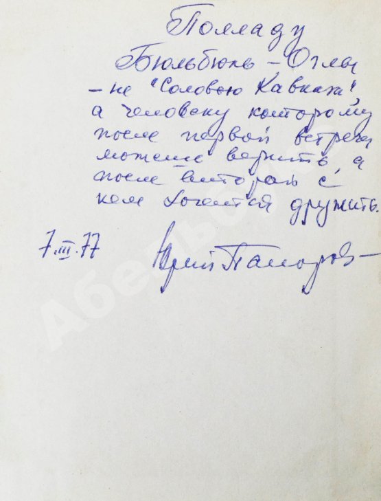 Антикварная книга Папоров, Ю.Н. [автограф Поладу Бюльбюль оглы] «Пилар». Повесть из жизни Эрнеста Хемингуэя
