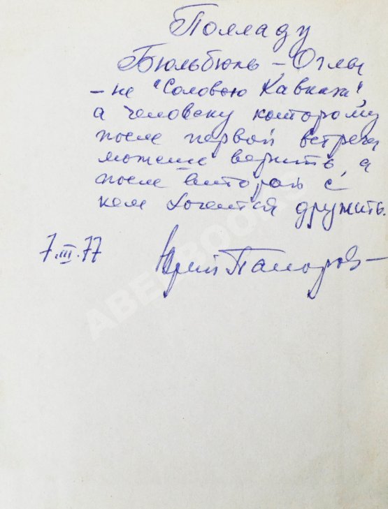 Антикварная книга Папоров, Ю.Н. [автограф Поладу Бюльбюль оглы] «Пилар». Повесть из жизни Эрнеста Хемингуэя