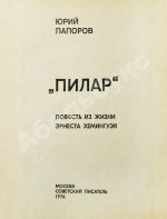 Папоров, Ю.Н. [автограф Поладу Бюльбюль оглы] «Пилар». Повесть из жизни Эрнеста Хемингуэя