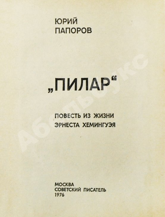 Антикварная книга Папоров, Ю.Н. [автограф Поладу Бюльбюль оглы] «Пилар». Повесть из жизни Эрнеста Хемингуэя