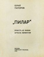 Папоров, Ю.Н. [автограф Поладу Бюльбюль оглы] «Пилар». Повесть из жизни Эрнеста Хемингуэя