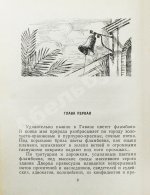 Папоров, Ю.Н. [автограф Поладу Бюльбюль оглы] «Пилар». Повесть из жизни Эрнеста Хемингуэя