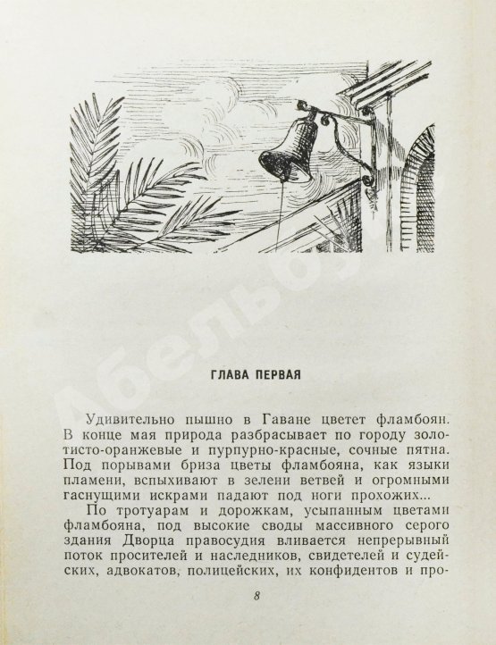 Антикварная книга Папоров, Ю.Н. [автограф Поладу Бюльбюль оглы] «Пилар». Повесть из жизни Эрнеста Хемингуэя