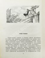 Папоров, Ю.Н. [автограф Поладу Бюльбюль оглы] «Пилар». Повесть из жизни Эрнеста Хемингуэя