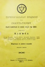Папюс. Первоначальные сведения по оккультизму