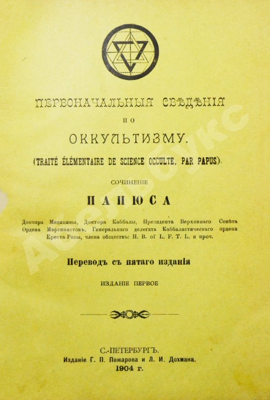 Антикварная книга Папюс. Первоначальные сведения по оккультизму