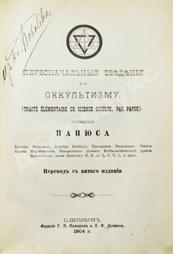 Антикварная книга Папюс. Первоначальные сведения по оккультизму
