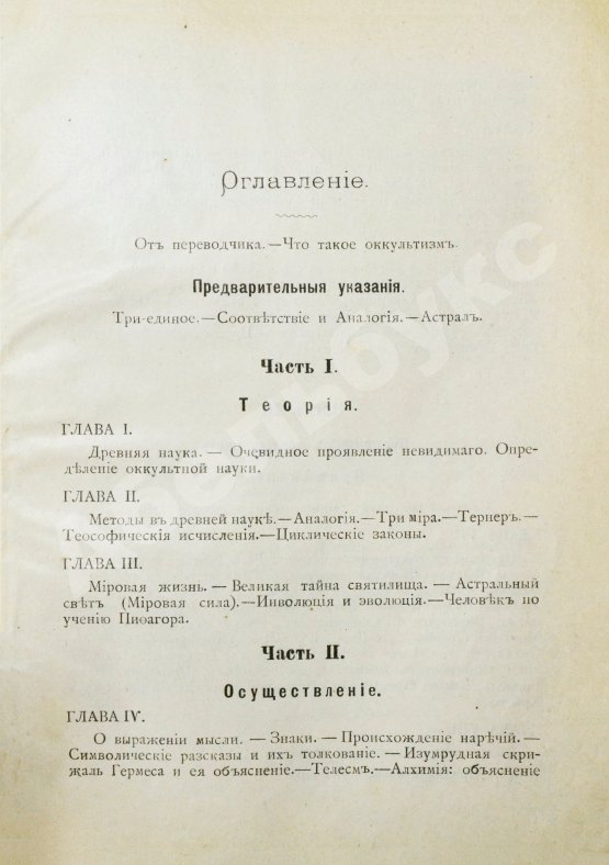 Антикварная книга Папюс. Первоначальные сведения по оккультизму