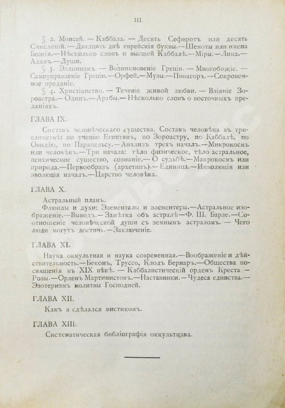 Антикварная книга Папюс. Первоначальные сведения по оккультизму
