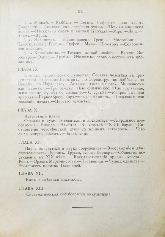 Антикварная книга Папюс. Первоначальные сведения по оккультизму